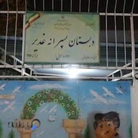 مدرسه پسرانه غدیر 1