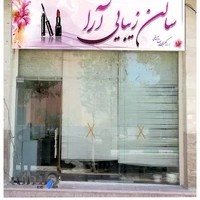 آرایشگاه زنانه آرا