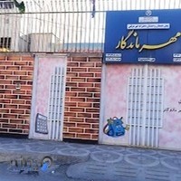 دبستان و پیش دبستان دخترانه ی مهر ماندگار(شعبه کانون زبان ایران )