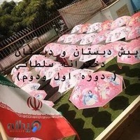 پیش دبستان ودبستان دخترانه سلطانی