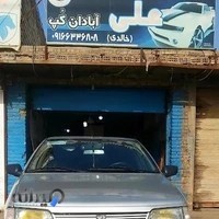 جلوبندسازی آبادان کپ(علی)