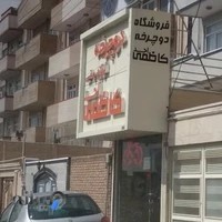 فروشگاه دوچرخه احد کاظمی