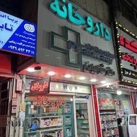 داروخانه دکتر شرابیانی