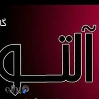 طلا و جواهر آلتون. Alton_jewelry