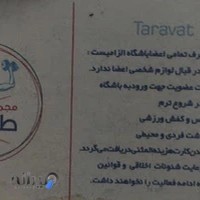 Taravat women's Gym باشگاه طراوت بانوان .گیلان،لاهیجان،بهشتی6