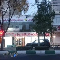 داروخانه شبانه‌روزی دکتر ناصری
