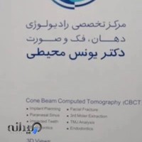 مرکز تخصصی رادیولوژی دهان،فک وصورت