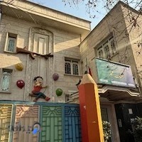 مهد کودک آهنگ مهر