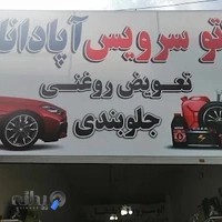 اتوسرویس آپادانا
