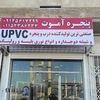 در و پنجره UPVC آموت