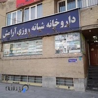 داروخانه شبانه‌روزی آرامش