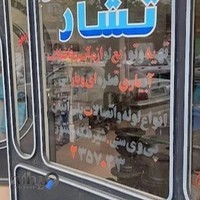 بازرگانی تشار