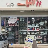 فروشگاه لوازم خانگی رزآنتیک