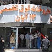 داروخانه ۱۳ آبان