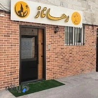 سالن زیبایی رها ناز