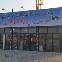 کلینیک دامپزشکی و پت شاپ ملارد