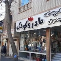 فر وشگاه سیسمونی مادرو کودک