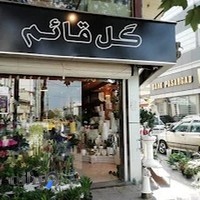 گلفروشی گل قائم