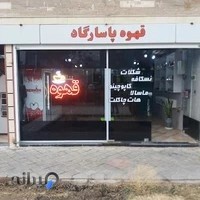 قهوه پاسارگاد
