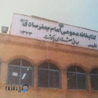 کتابخانه عمومی امام جعفر صادق (ع)