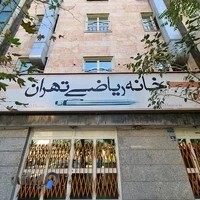 خانه ریاضیات تهران