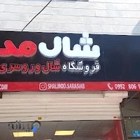 شال مد