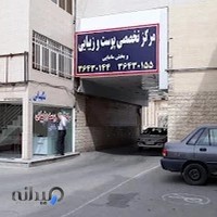 درمانگاه درالشفاء