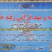 مؤسسه قرآنی رقیه خاتون(س)