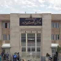 اداره دادگستری شهرستان سبزوار