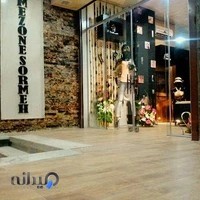 مزون و آرایشگاه سرمه