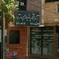 آزمایشگاه دارآباد