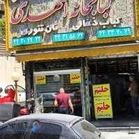 کباب خانه المهدی (کبابی المهدی)
