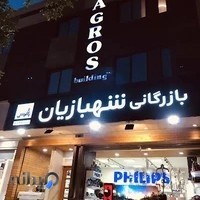 بازرگانی لوازم خانگی شهبازیان