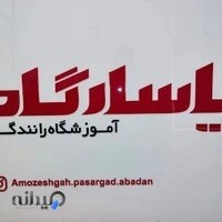 آموزشگاه رانندگی پاسارگاد