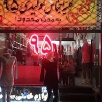 پوشاک ۹۵
