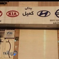 فروشگاه لوازم یدکی کمیل (هیوندای کیاموتور)