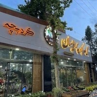گل وگیاه پردیسان