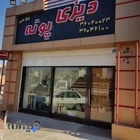 دیزی پونه