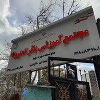 دبیرستان باقرالعلوم (ع)