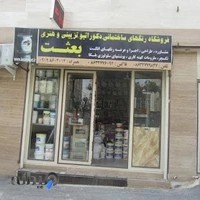 فروشگاه رنگ بعثت