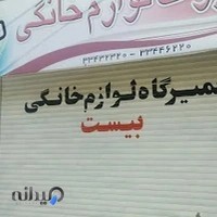 تعمیرات لوازم خانگی بیست