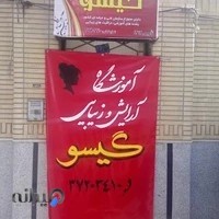 آموزشگاه مراقبت و زیبایی گيسو ویژه بانوان