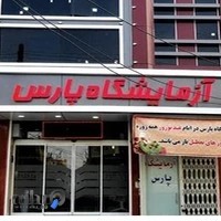 آزمایشگاه پارسpars medical lab