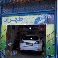 کار پولیش طهران