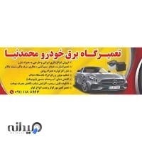 خدمات برق خودرو، باتری سازی یونس محمدنیا