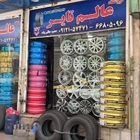 عالم تایر (رینگ و لاستیک)