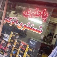 برق اتوبیل