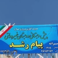 دبستان و پیش دبستان غیردولتی پیام رشد
