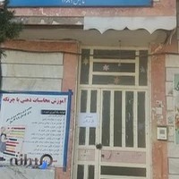 دبستان وپیش دبستان گل نرگس