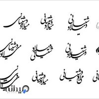 استودیو فیلم و عکس میلاد دشتیانی